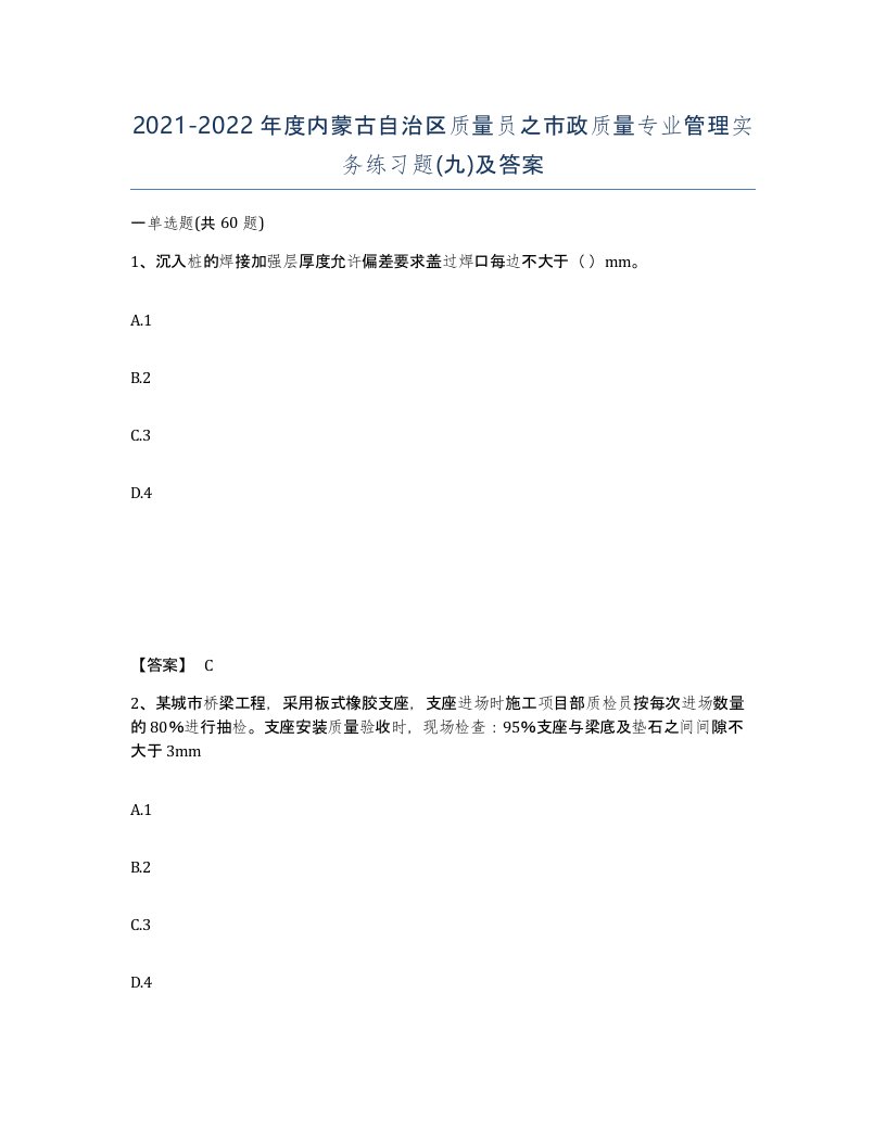 2021-2022年度内蒙古自治区质量员之市政质量专业管理实务练习题九及答案