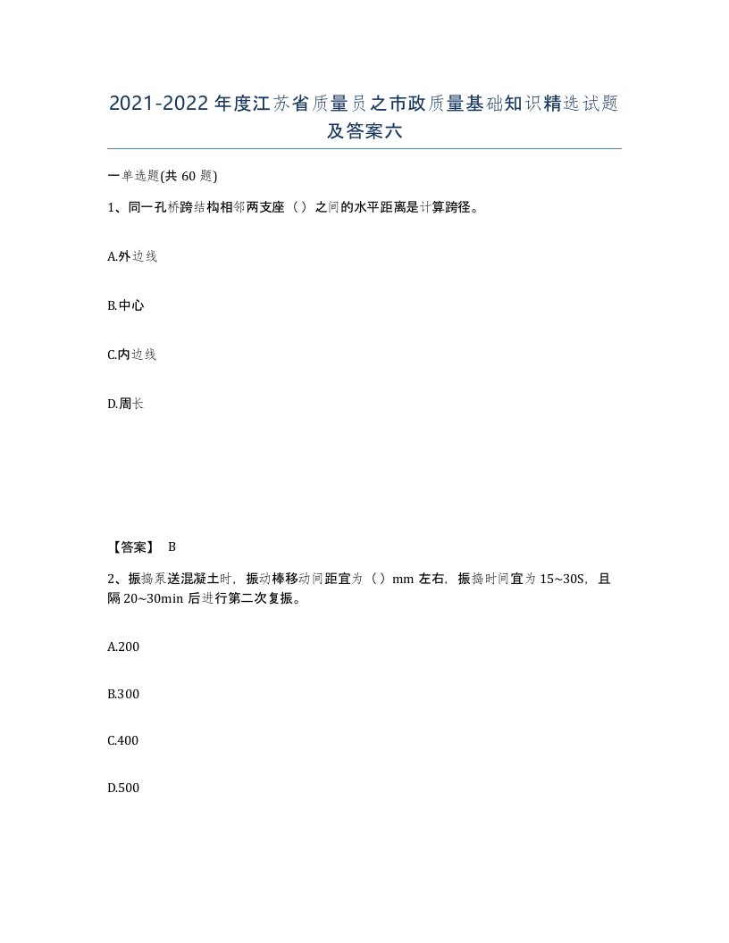 2021-2022年度江苏省质量员之市政质量基础知识试题及答案六