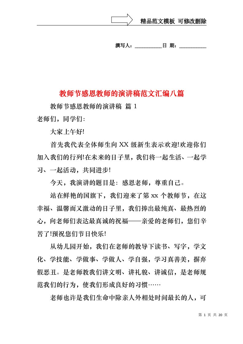 教师节感恩教师的演讲稿范文汇编八篇