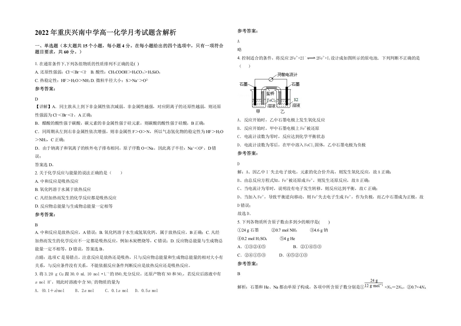 2022年重庆兴南中学高一化学月考试题含解析