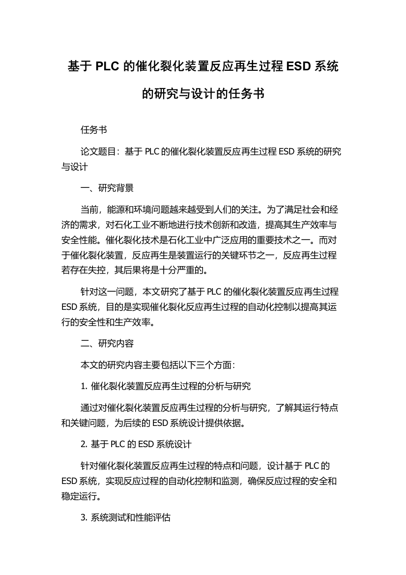 基于PLC的催化裂化装置反应再生过程ESD系统的研究与设计的任务书