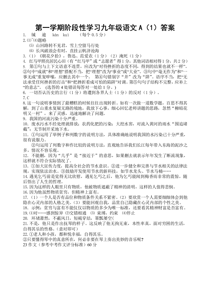 【小学中学教育精选】第一学期阶段性学习九年级语文答案