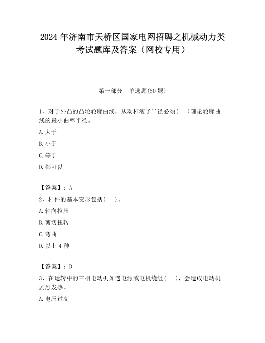 2024年济南市天桥区国家电网招聘之机械动力类考试题库及答案（网校专用）