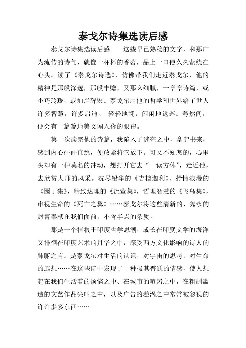 泰戈尔诗集选读后感.docx