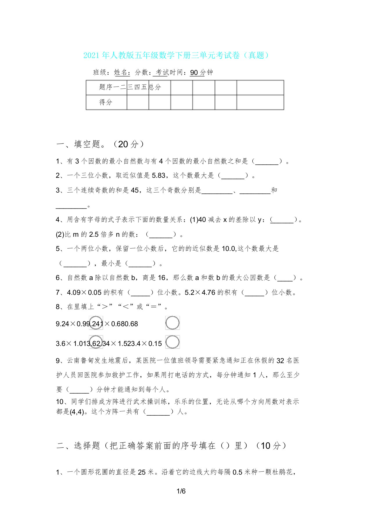 人教版五年级数学下册三单元考试卷(真题)