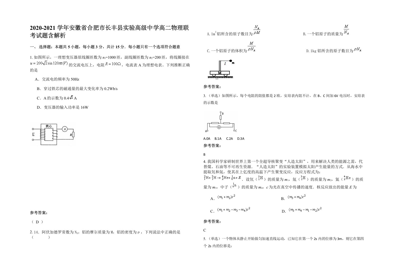 2020-2021学年安徽省合肥市长丰县实验高级中学高二物理联考试题含解析