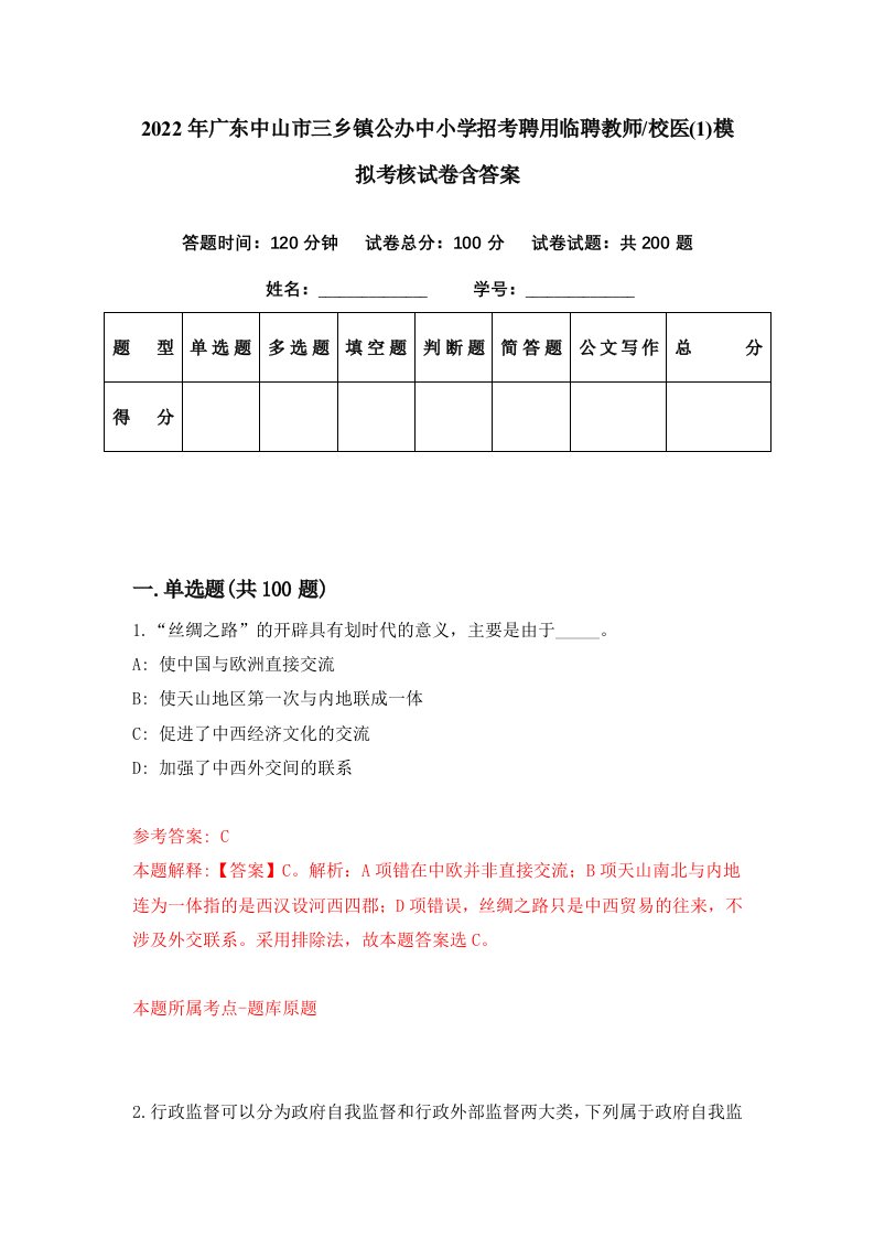 2022年广东中山市三乡镇公办中小学招考聘用临聘教师校医1模拟考核试卷含答案8