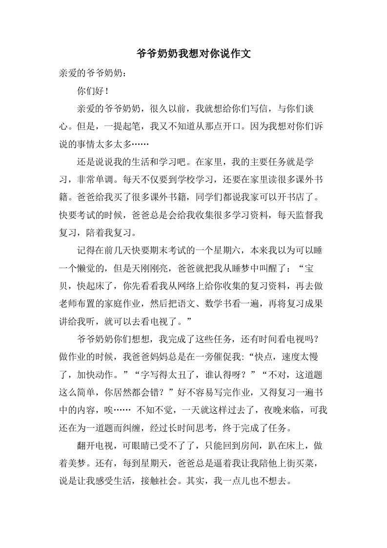 爷爷奶奶我想对你说作文