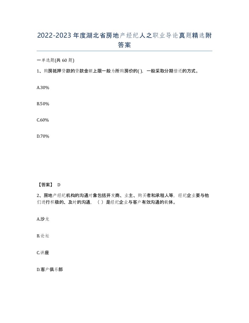 2022-2023年度湖北省房地产经纪人之职业导论真题附答案