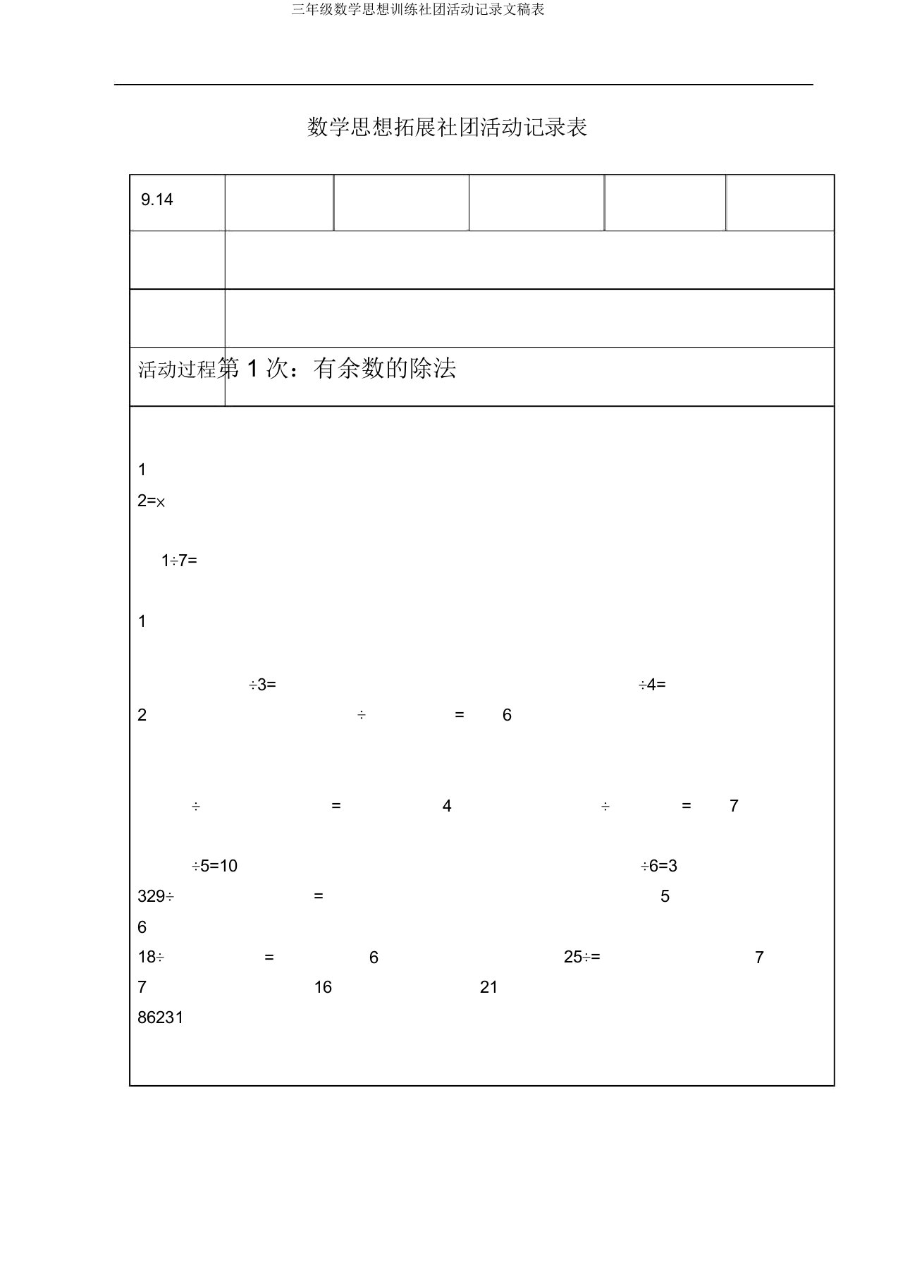 三年级数学思维训练社团活动记录文稿表