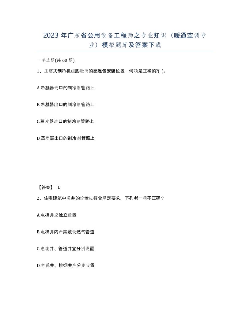 2023年广东省公用设备工程师之专业知识暖通空调专业模拟题库及答案