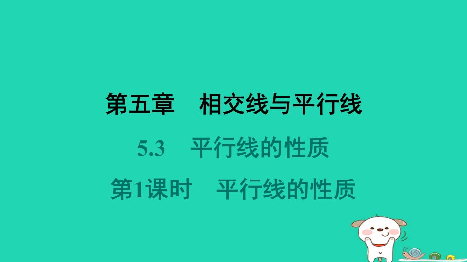 福建省2024七年级数学下册第五章相交线与平行线5.3平行线的性质第1课时平行线的性质课件新版新人教版