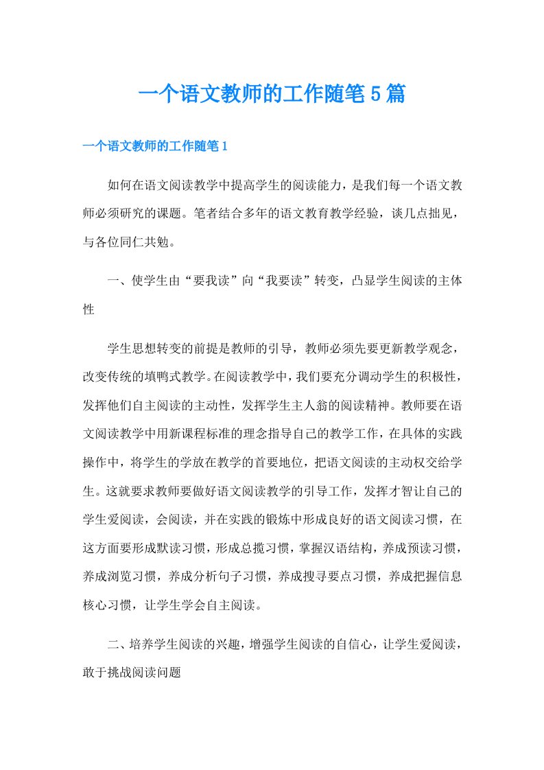 一个语文教师的工作随笔5篇