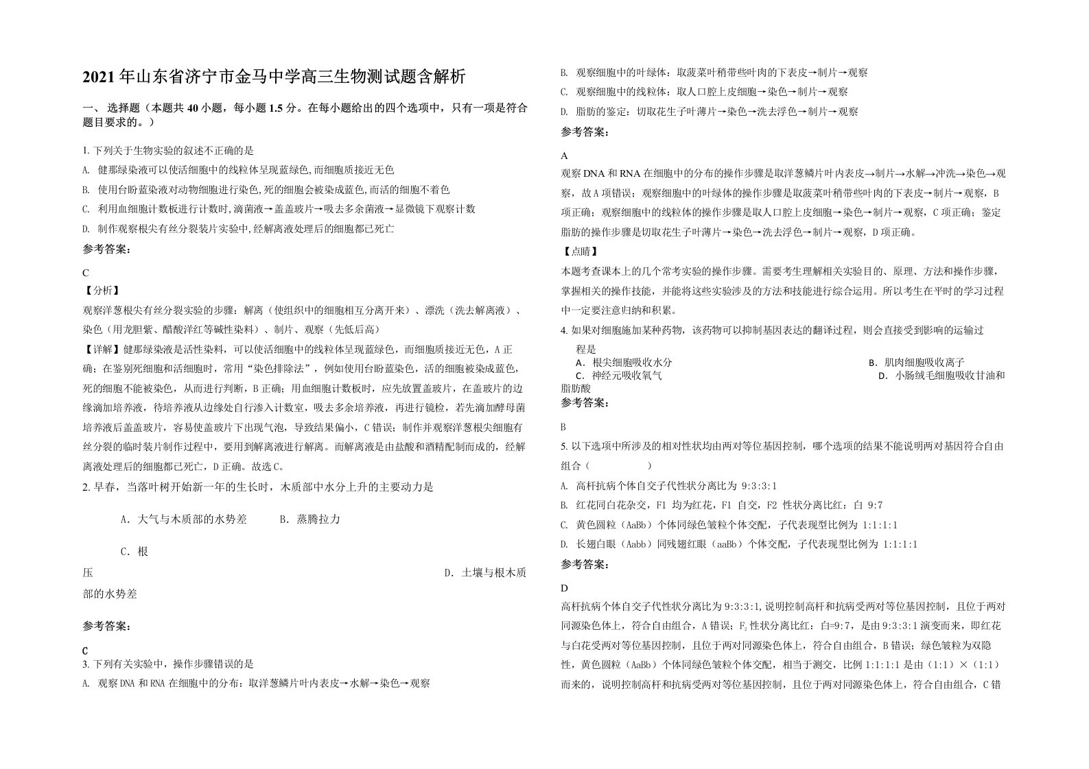 2021年山东省济宁市金马中学高三生物测试题含解析