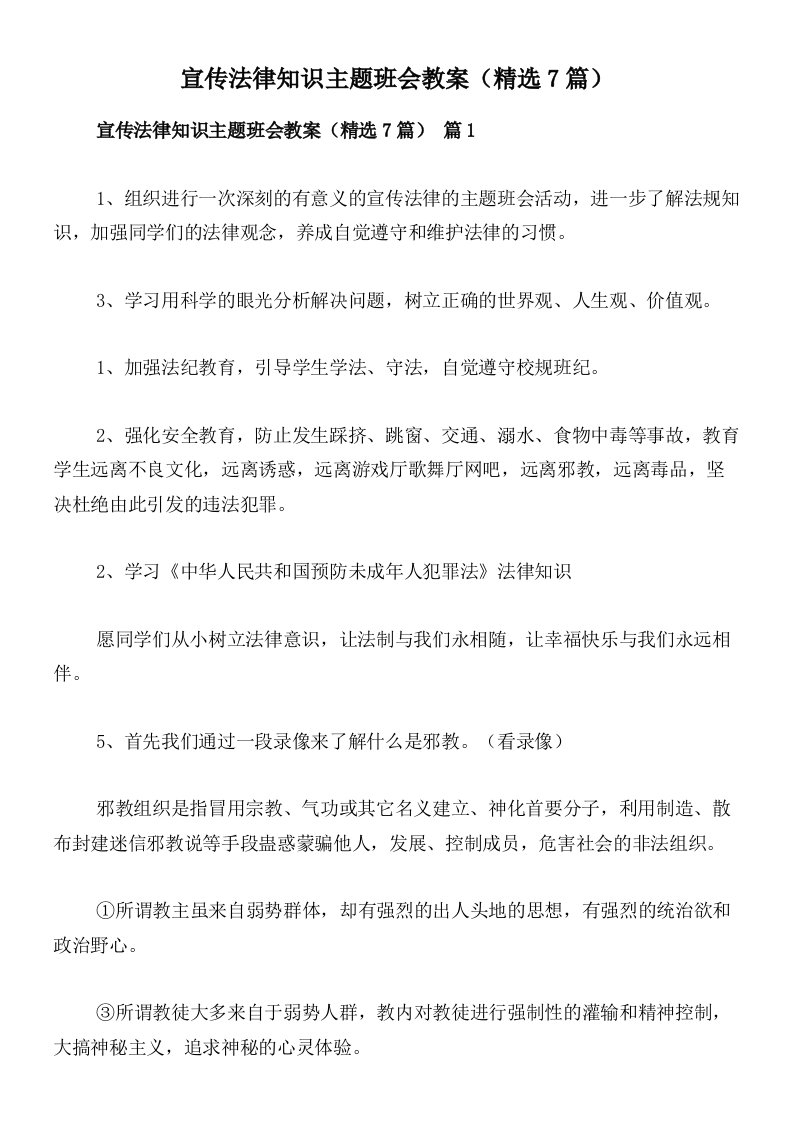 宣传法律知识主题班会教案（精选7篇）