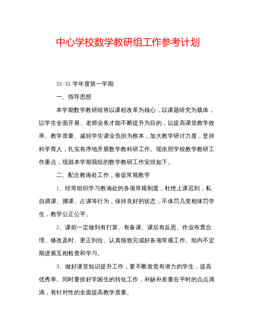 精编中心学校数学教研组工作参考计划