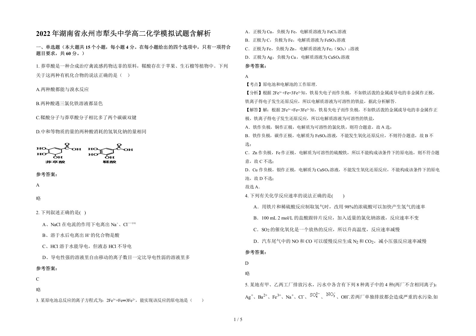 2022年湖南省永州市犁头中学高二化学模拟试题含解析