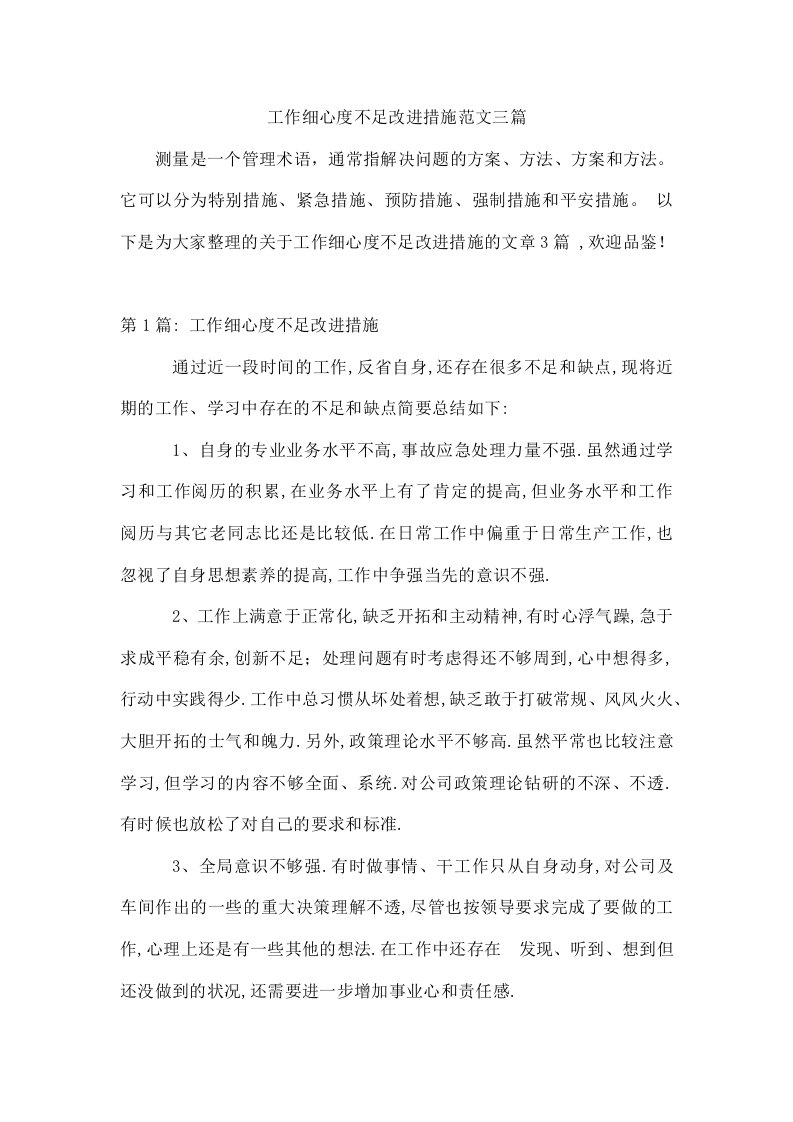 工作细心度不足改进措施范文三篇