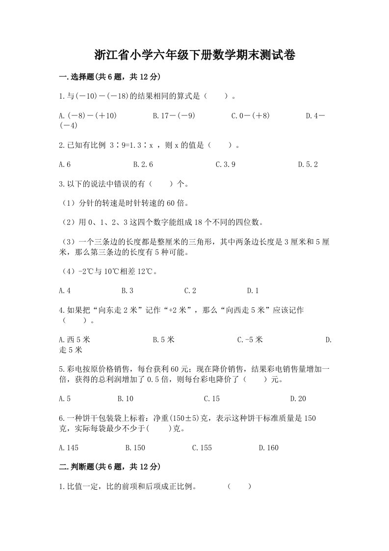 浙江省小学六年级下册数学期末测试卷附参考答案（培优）