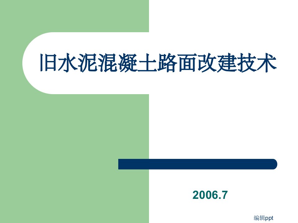 旧水泥混凝土路面改建技术