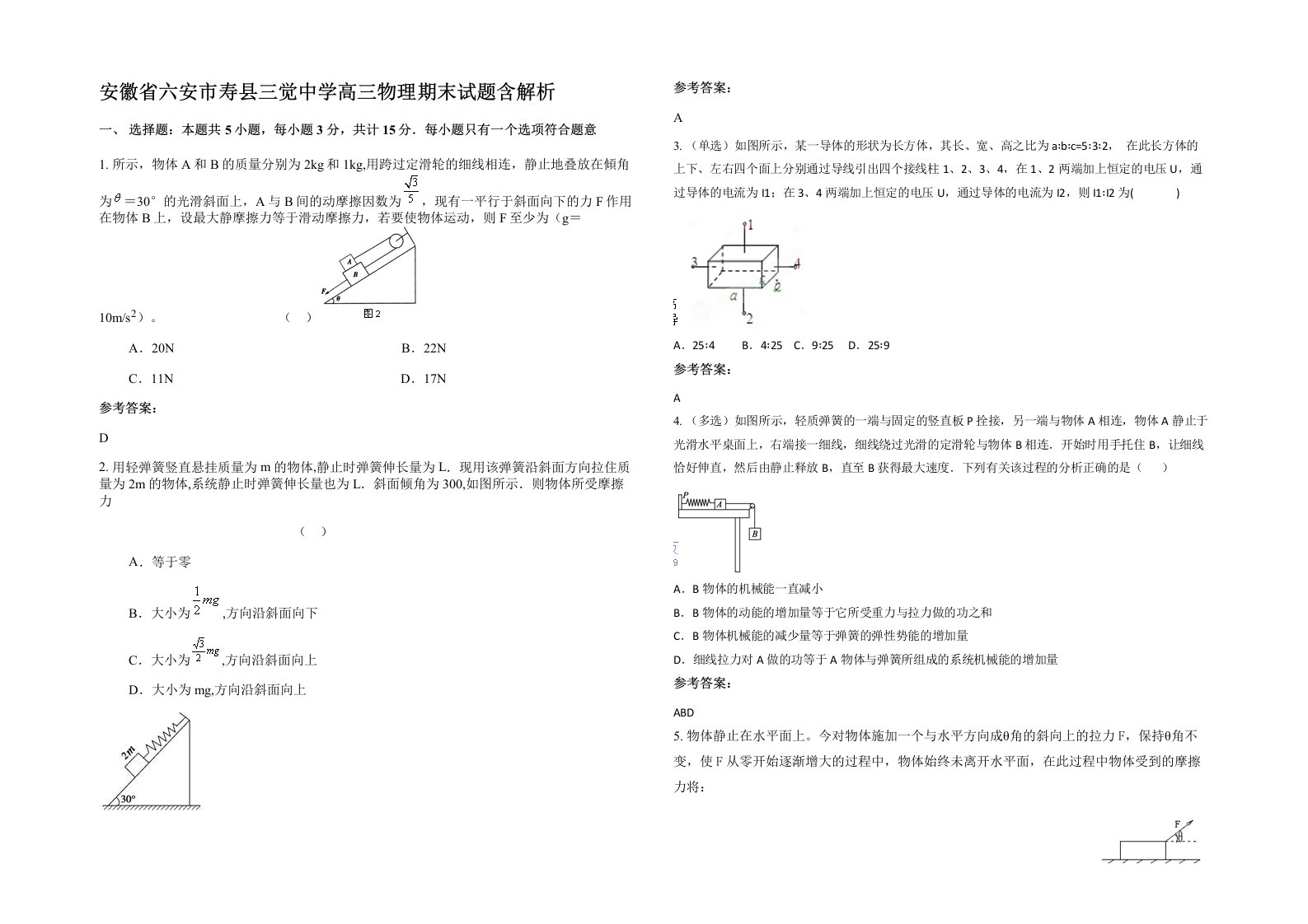 安徽省六安市寿县三觉中学高三物理期末试题含解析