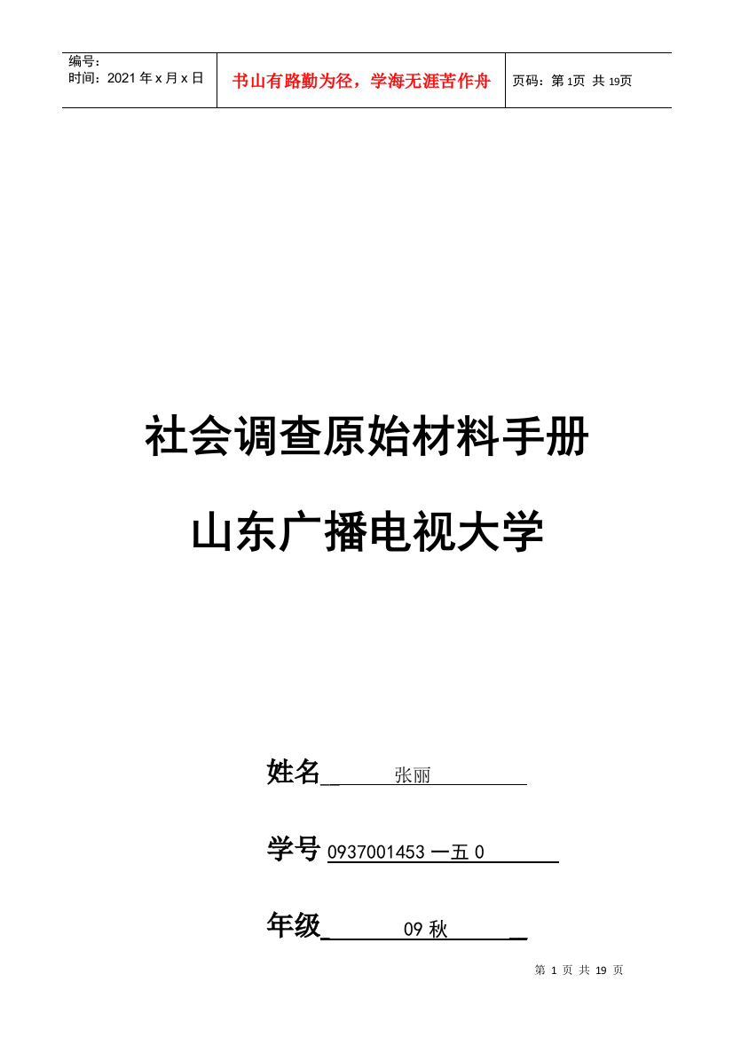 某小学教育情况基本调查报告