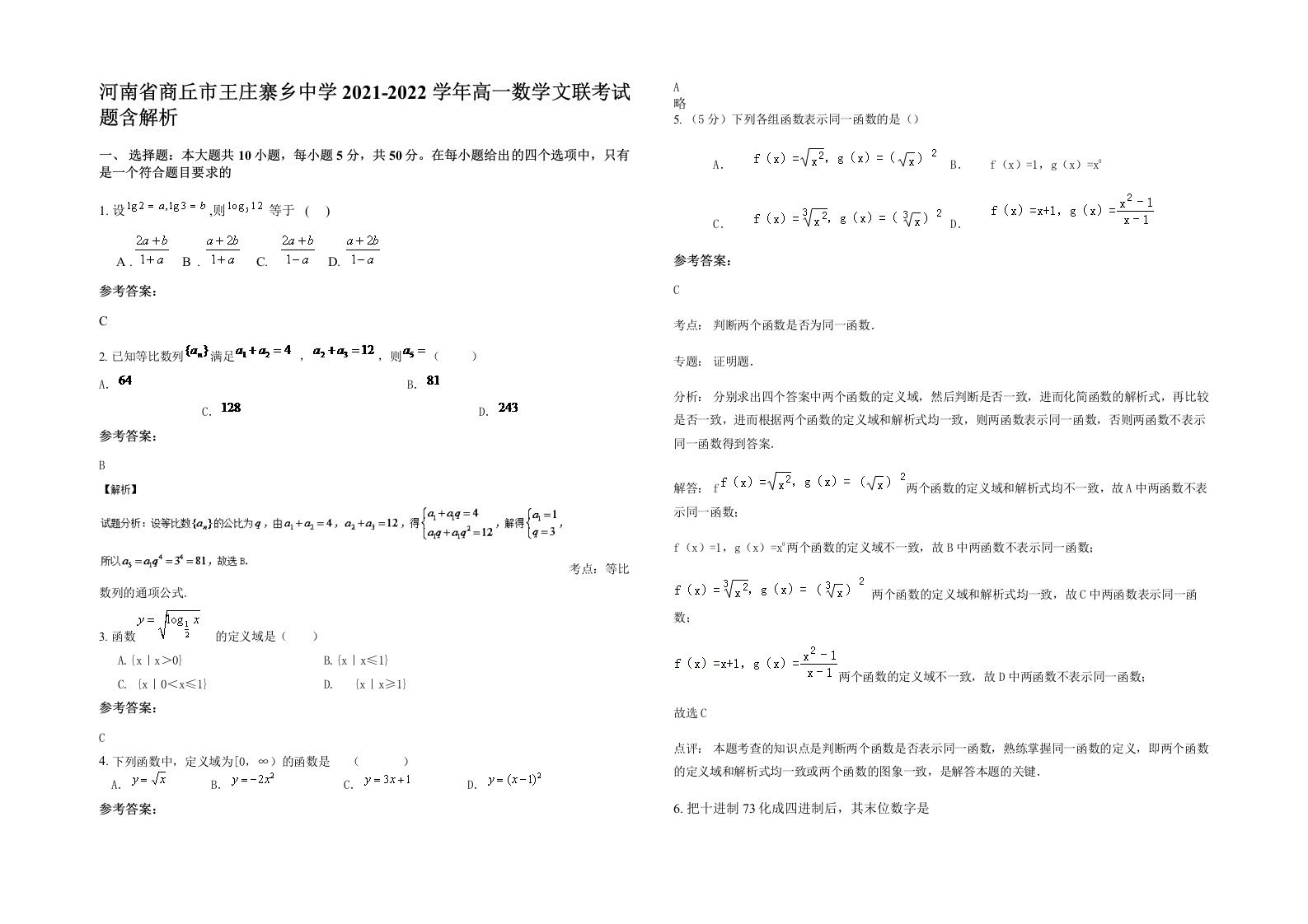 河南省商丘市王庄寨乡中学2021-2022学年高一数学文联考试题含解析