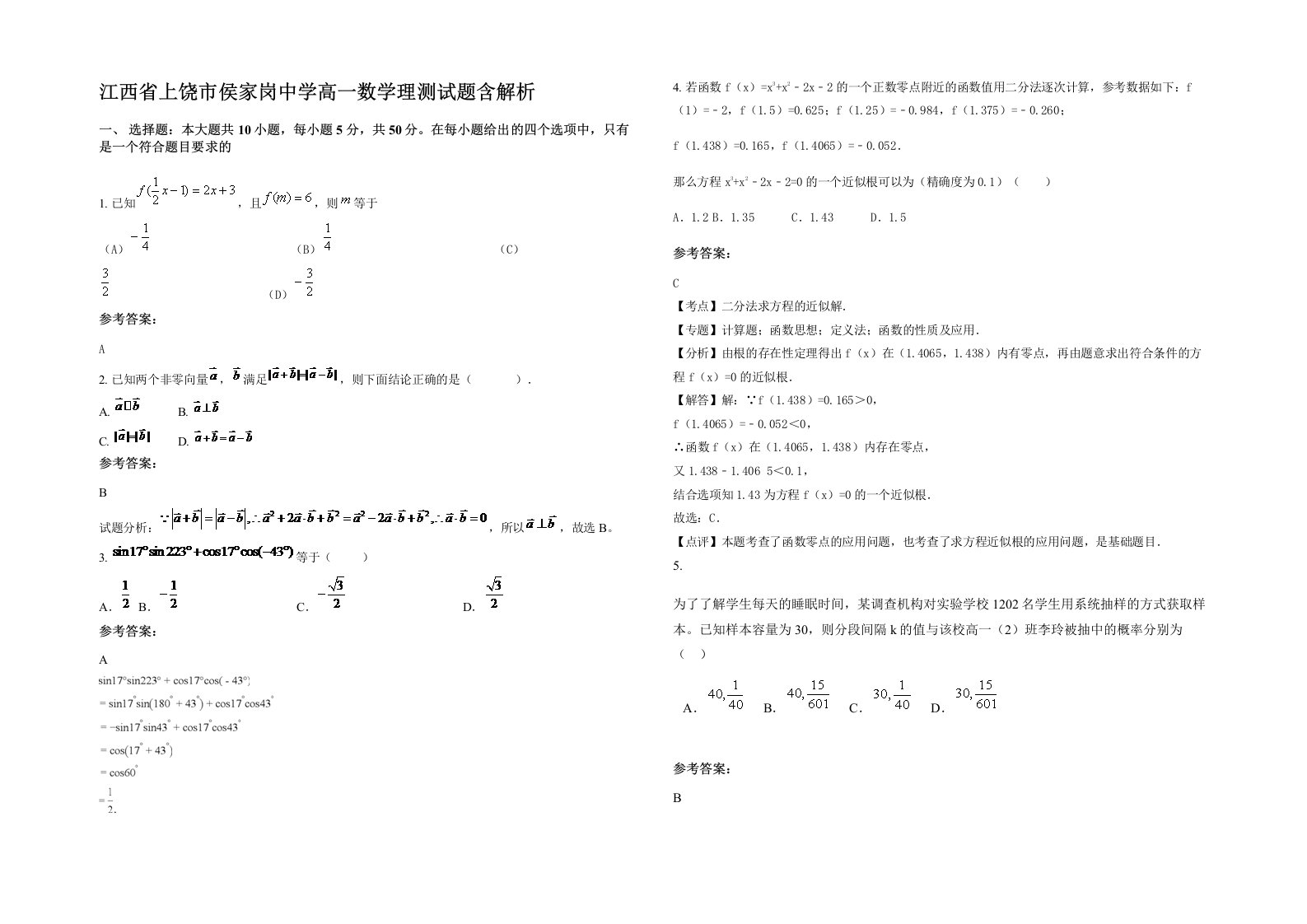 江西省上饶市侯家岗中学高一数学理测试题含解析