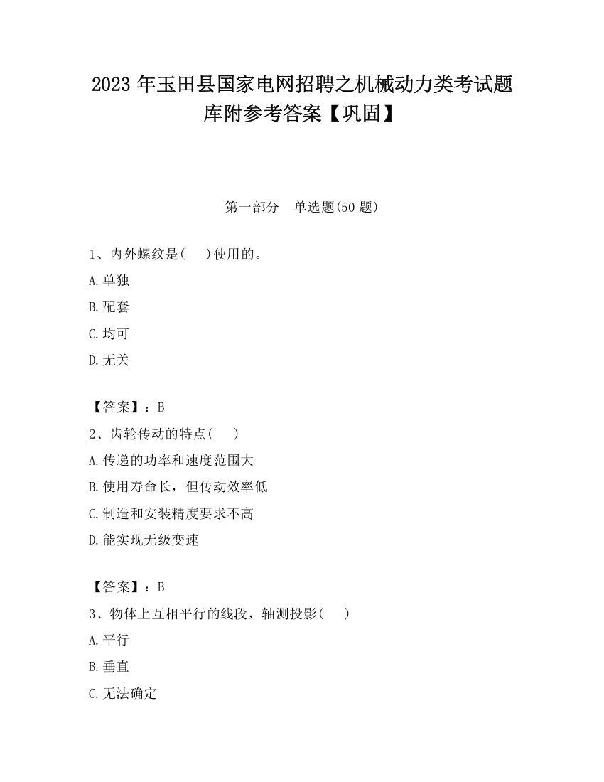 2023年玉田县国家电网招聘之机械动力类考试题库附参考答案【巩固】