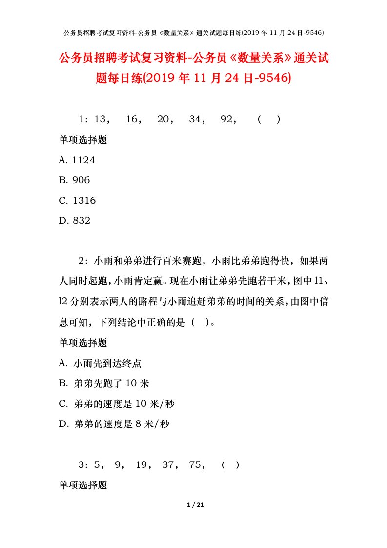 公务员招聘考试复习资料-公务员数量关系通关试题每日练2019年11月24日-9546