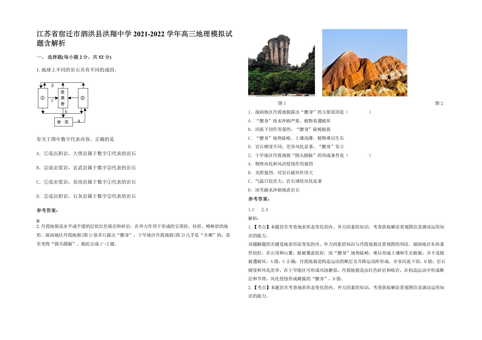 江苏省宿迁市泗洪县洪翔中学2021-2022学年高三地理模拟试题含解析