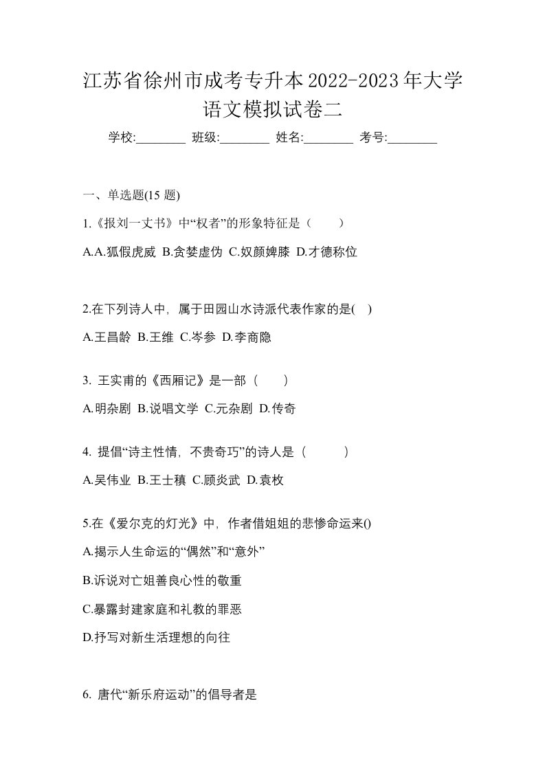 江苏省徐州市成考专升本2022-2023年大学语文模拟试卷二