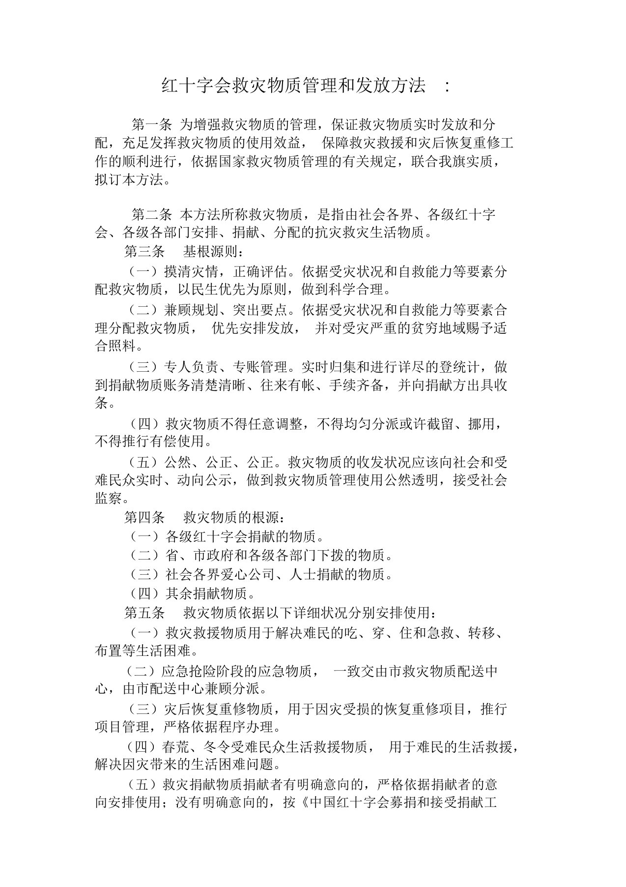 红十字会救灾物资管理和发放办法