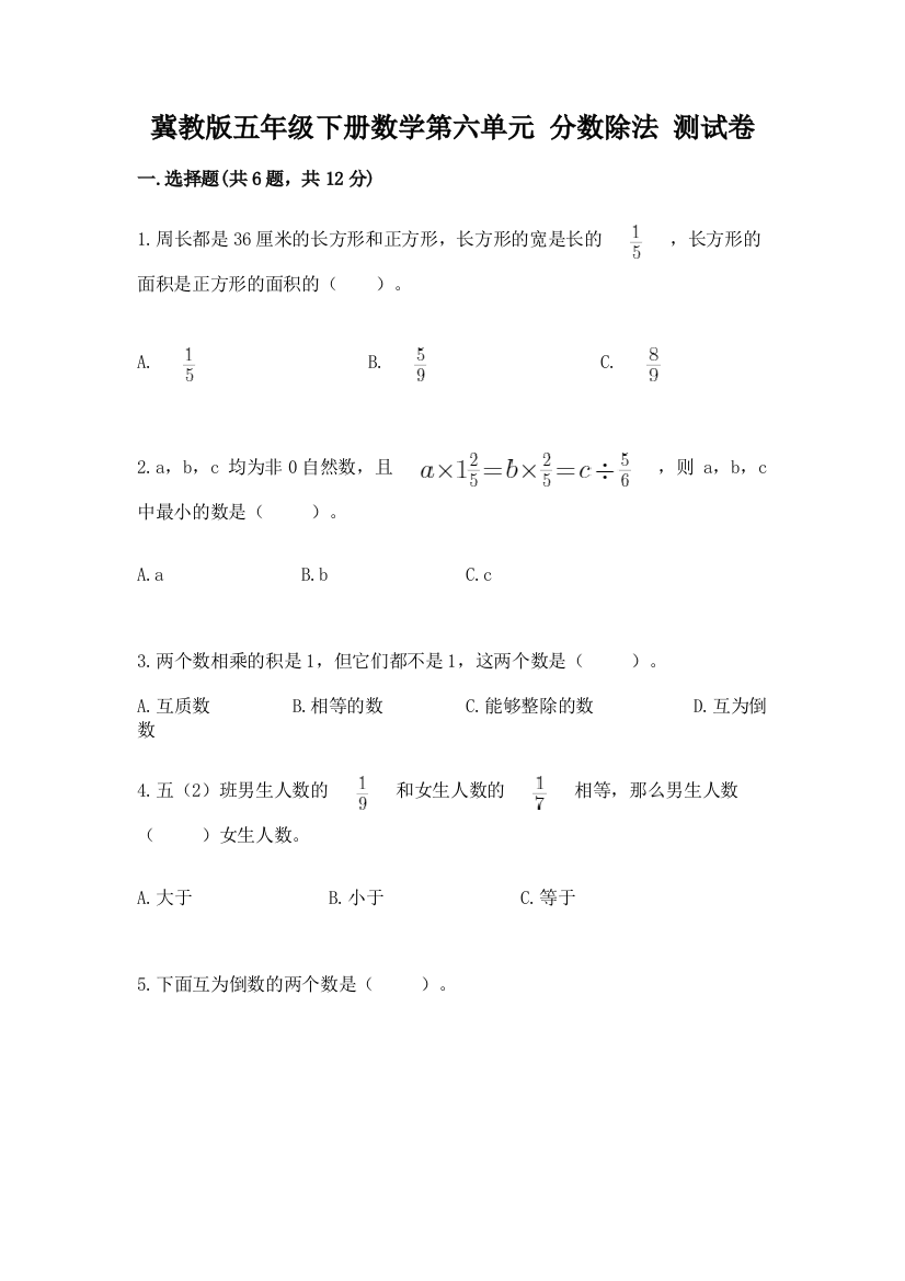 冀教版五年级下册数学第六单元-分数除法-测试卷及答案(新)