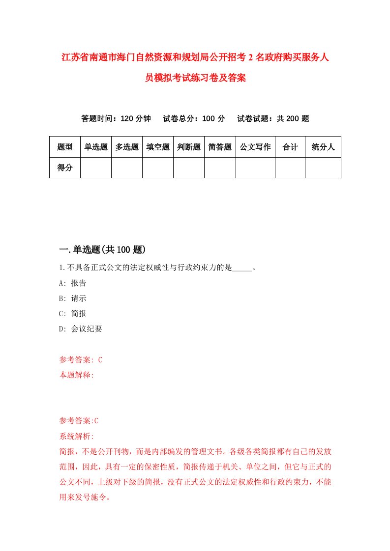 江苏省南通市海门自然资源和规划局公开招考2名政府购买服务人员模拟考试练习卷及答案第0卷