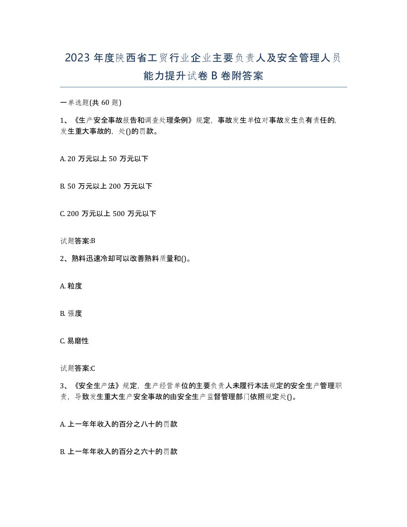 2023年度陕西省工贸行业企业主要负责人及安全管理人员能力提升试卷B卷附答案