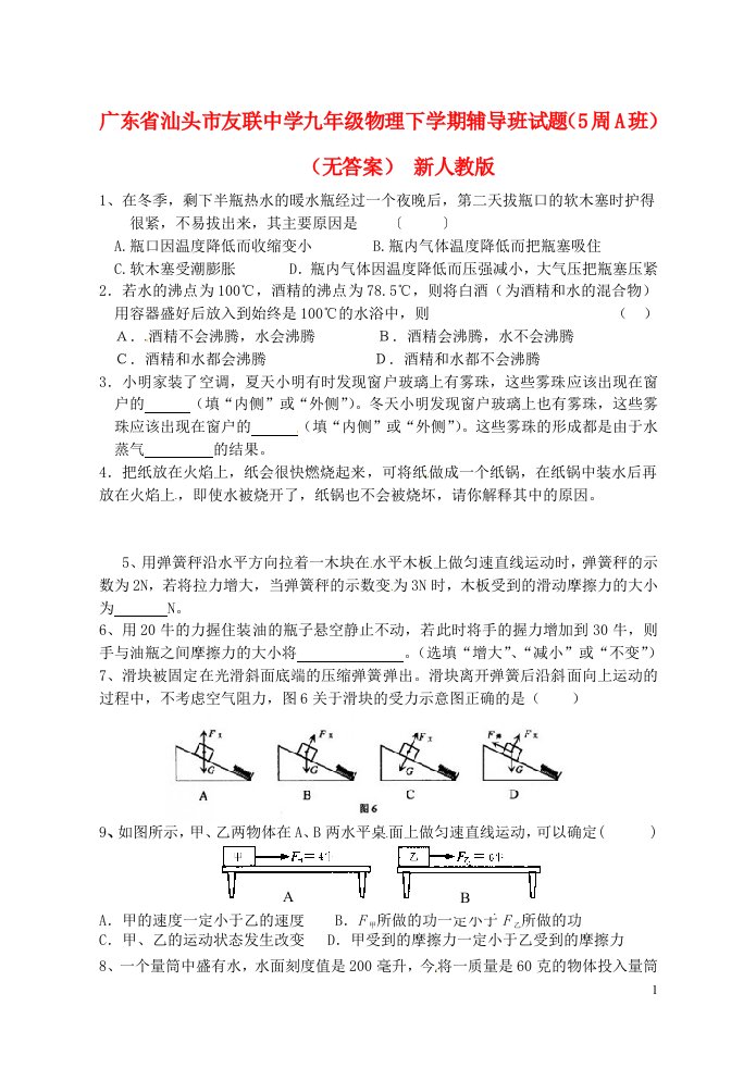 广东省汕头市友联中学九级物理下学期辅导班试题（5周A班）（无答案）