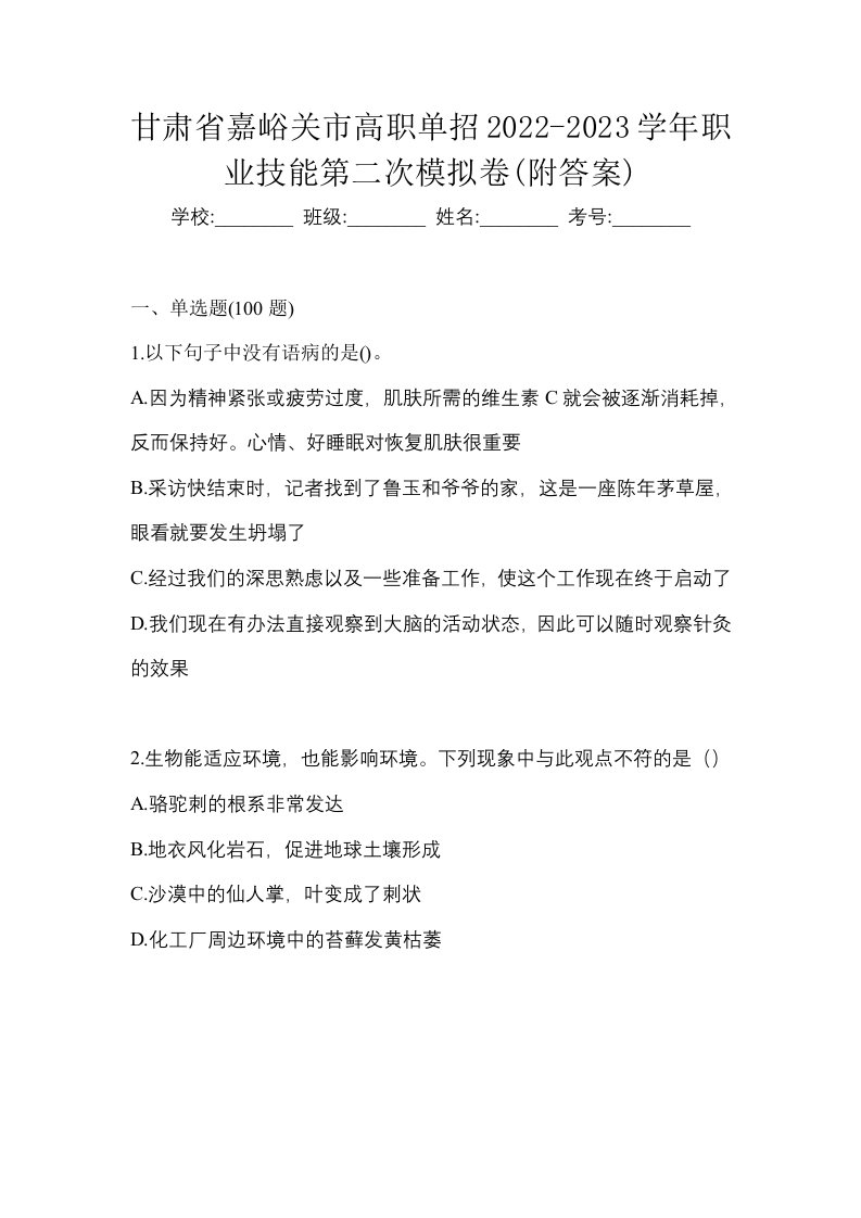 甘肃省嘉峪关市高职单招2022-2023学年职业技能第二次模拟卷附答案