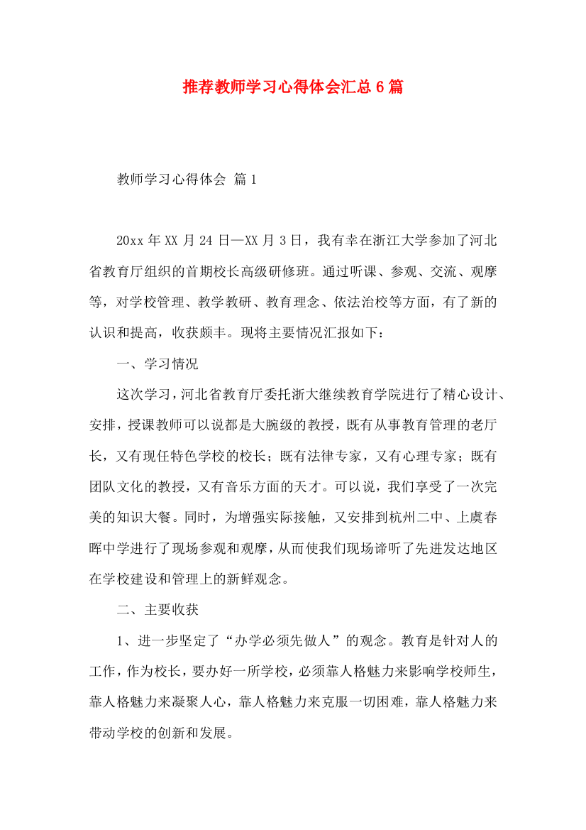 推荐教师学习心得体会汇总6篇