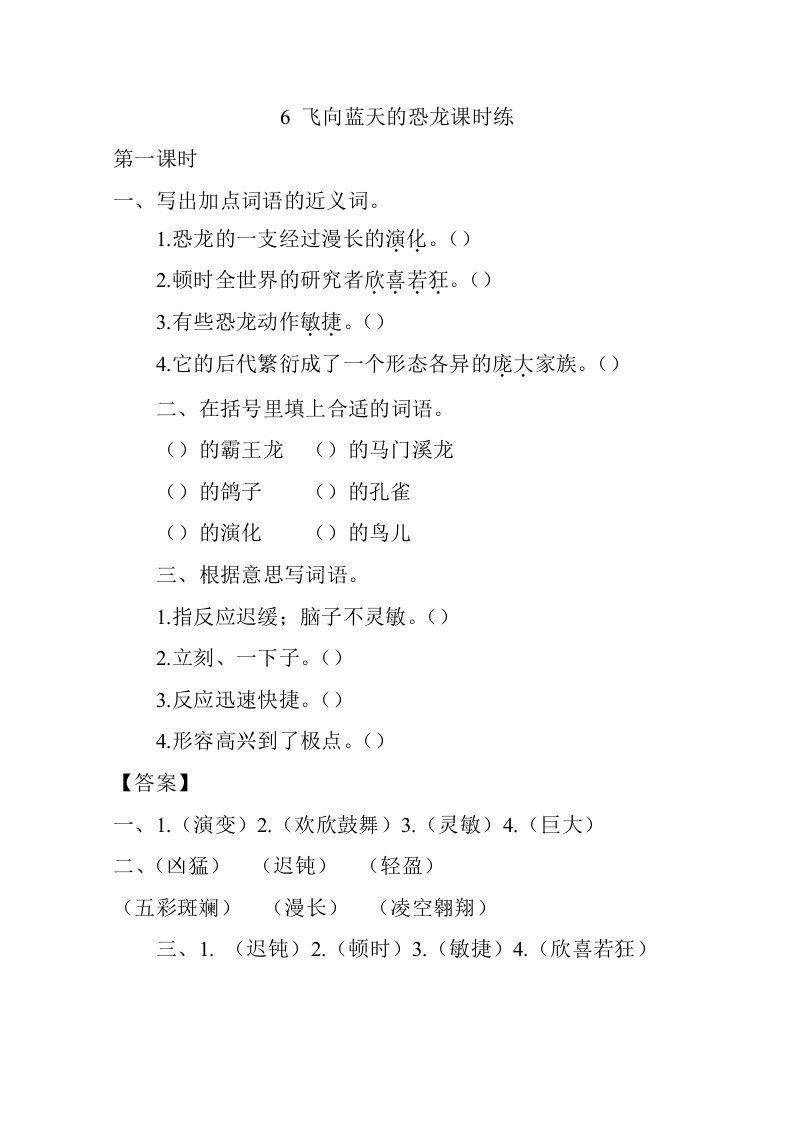 部编四下语文第二单元6飞向蓝天的恐龙课时练