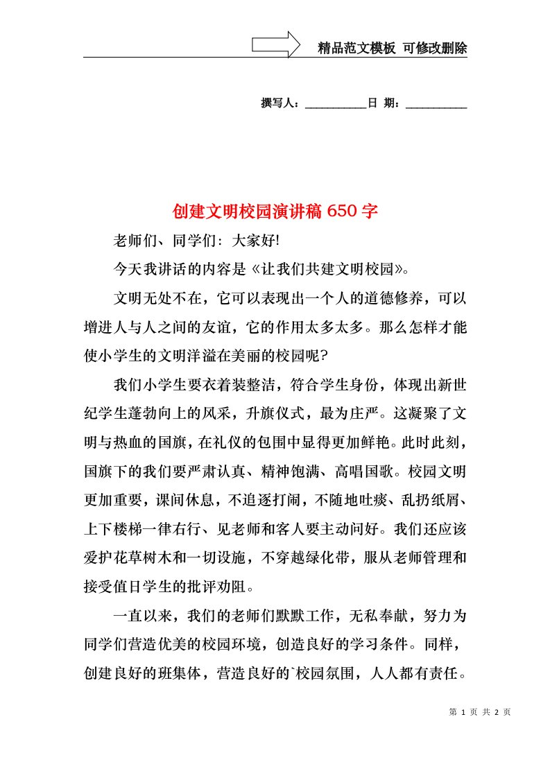 创建文明校园演讲稿650字