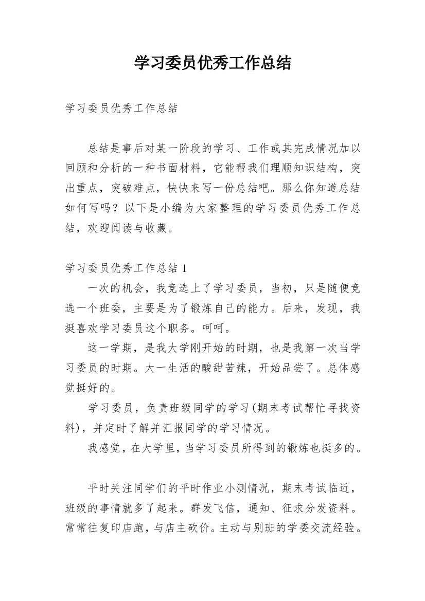 学习委员优秀工作总结