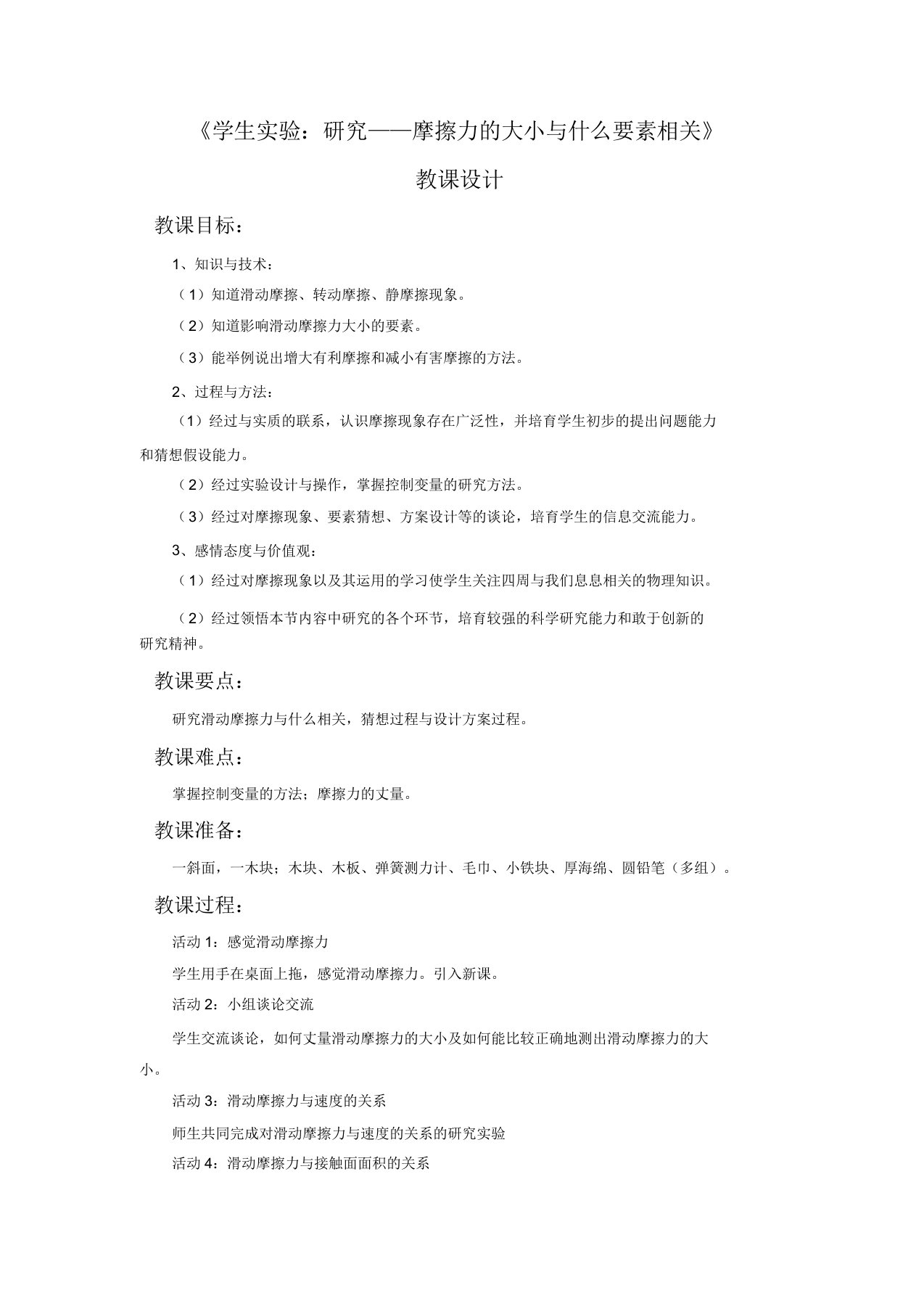 《学生实验探究摩擦力的大小与什么因素有关》教案