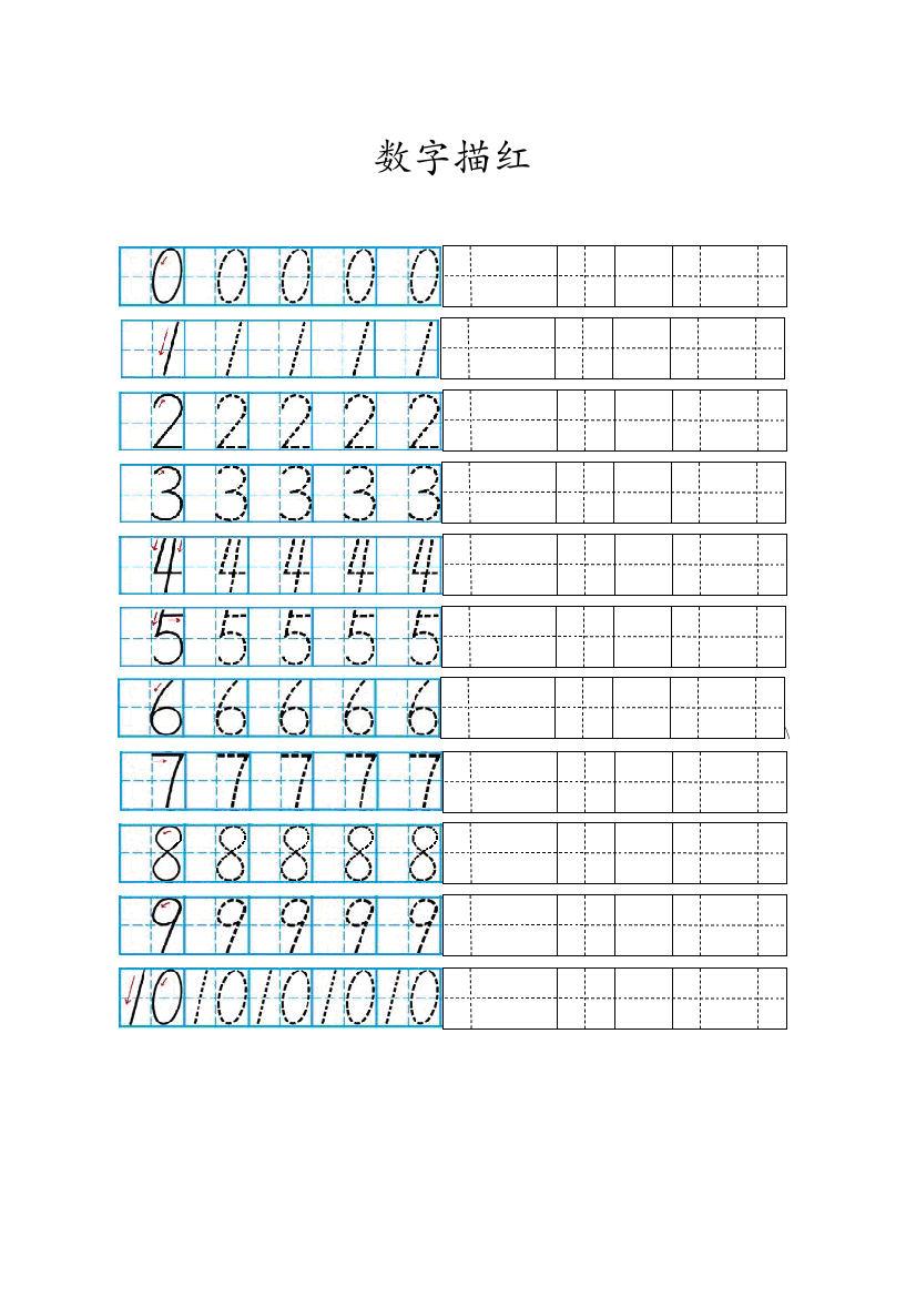 【小学精品】一年级数字0-10描红版