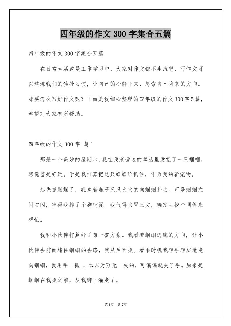 四年级的作文300字集合五篇例文