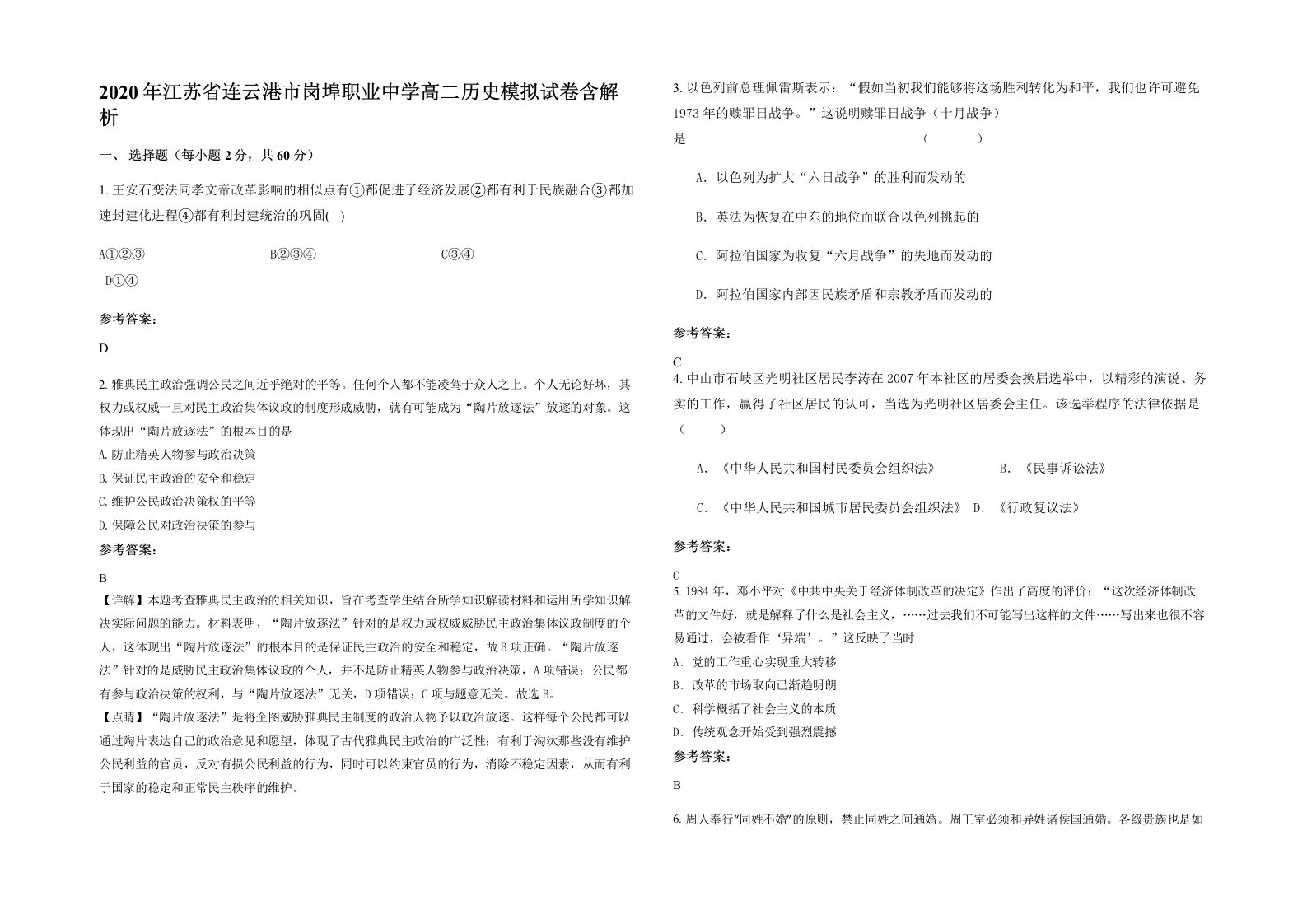 2020年江苏省连云港市岗埠职业中学高二历史模拟试卷含解析