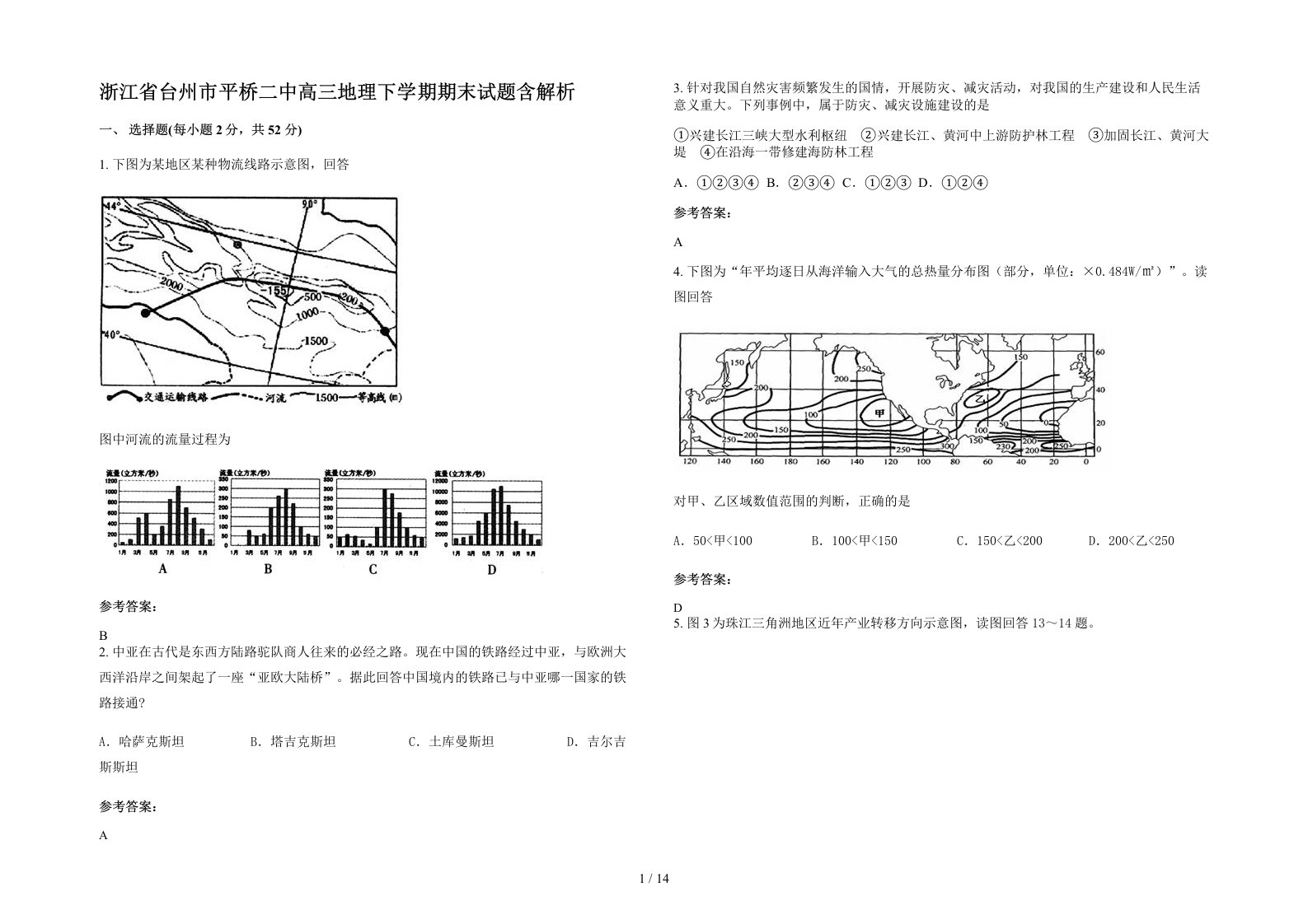 浙江省台州市平桥二中高三地理下学期期末试题含解析