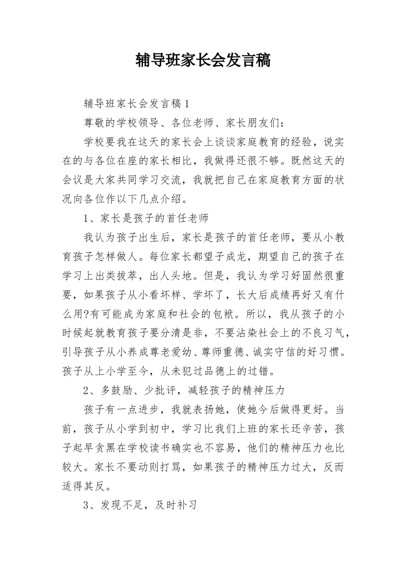 辅导班家长会发言稿