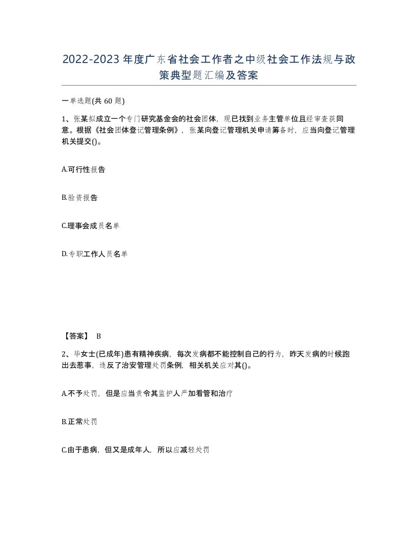 2022-2023年度广东省社会工作者之中级社会工作法规与政策典型题汇编及答案