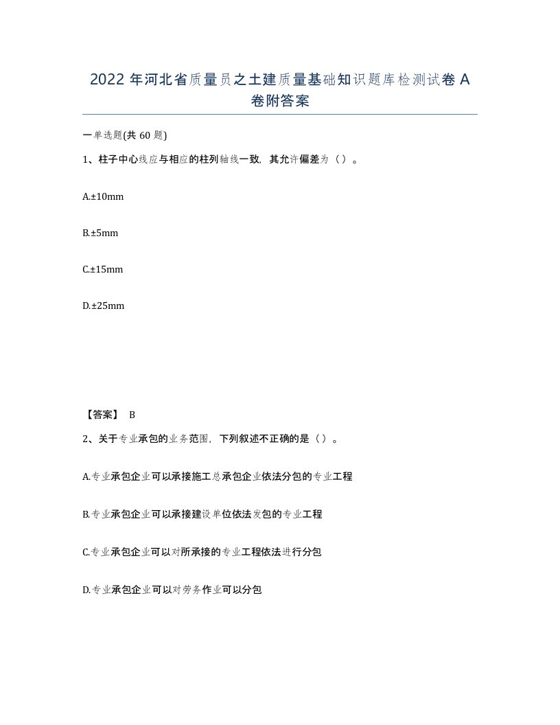 2022年河北省质量员之土建质量基础知识题库检测试卷A卷附答案